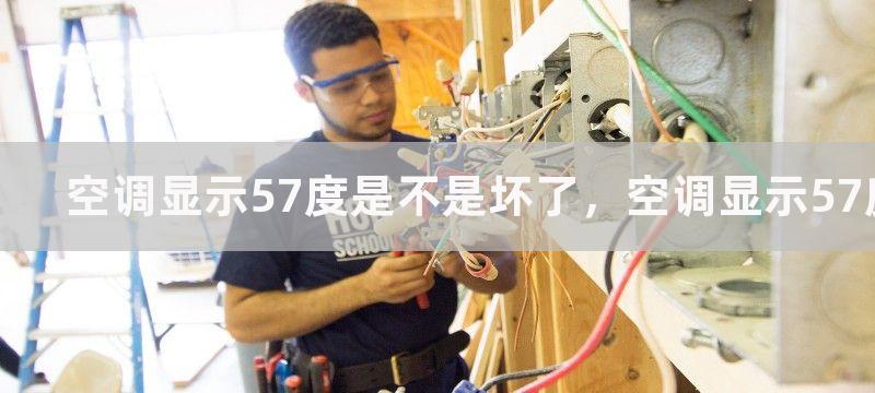 空调显示57度是不是坏了，空调显示57度