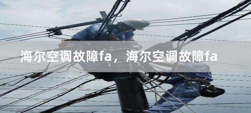 海尔空调故障fa，海尔空调故障fa