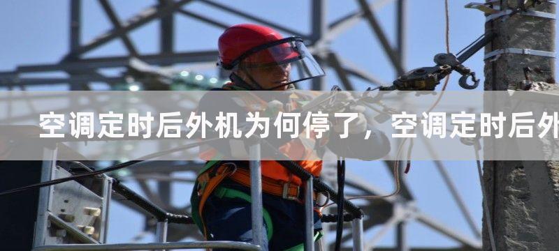 空调定时后外机为何停了，空调定时后外机停了的解决方法