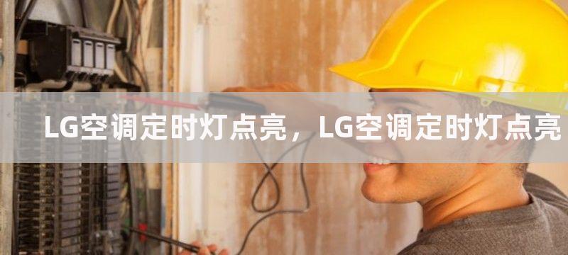 LG空调定时灯点亮，LG空调定时灯点亮