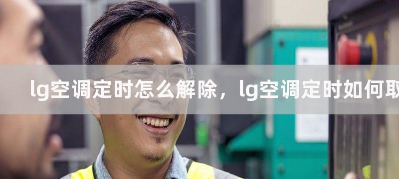 lg空调定时怎么解除，lg空调定时如何取消