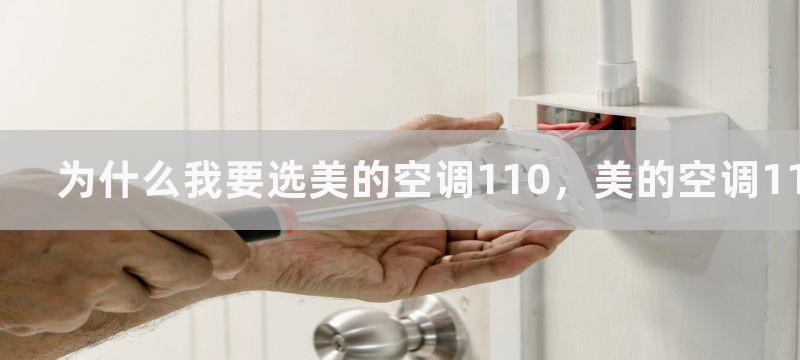 为什么我要选美的空调110，美的空调110怎么样