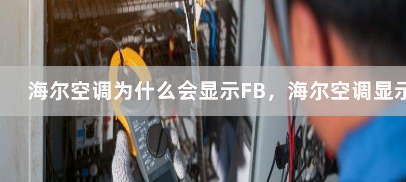 海尔空调为什么会显示FB，海尔空调显示FB的原因分析