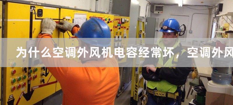 为什么空调外风机电容经常坏，空调外风机电容经常坏的原因