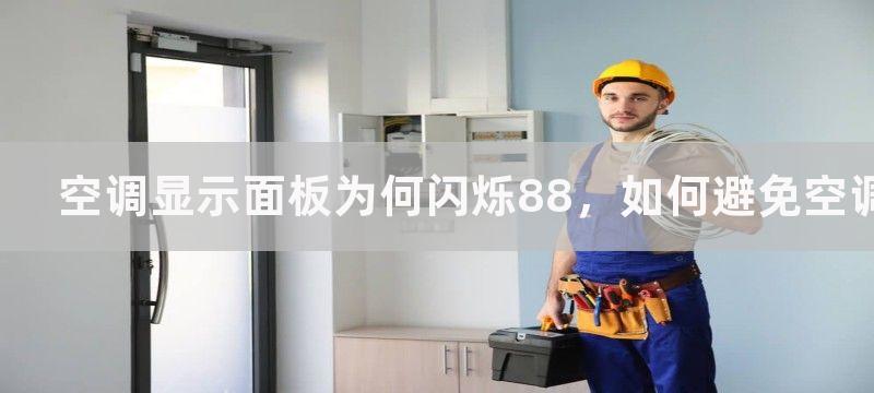 空调显示面板为何闪烁88，如何避免空调显示面板闪烁88