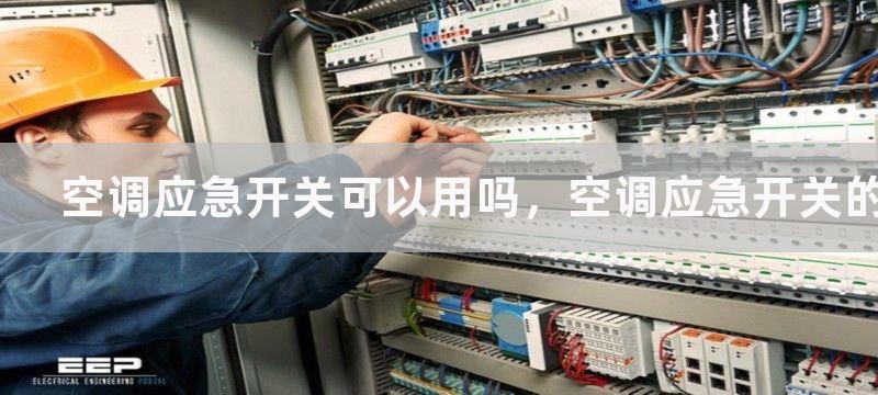 空调应急开关可以用吗，空调应急开关的作用及使用方法