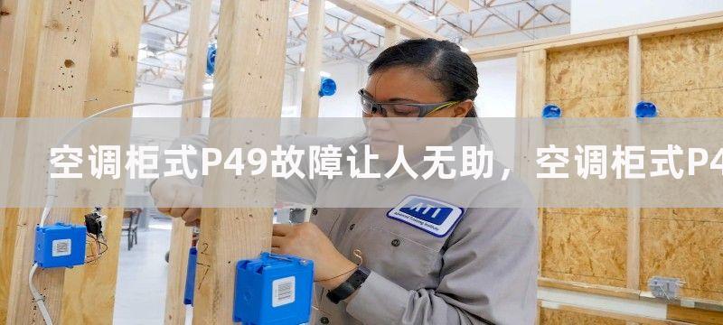 空调柜式P49故障让人无助，空调柜式P49故障原因分析