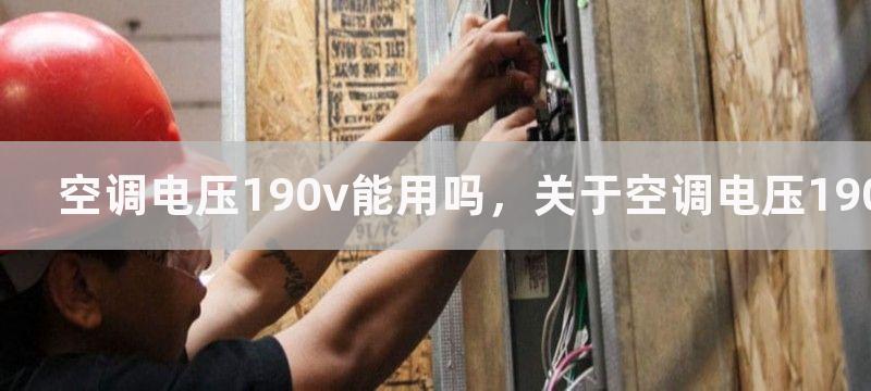 空调电压190v能用吗，关于空调电压190v的使用问题