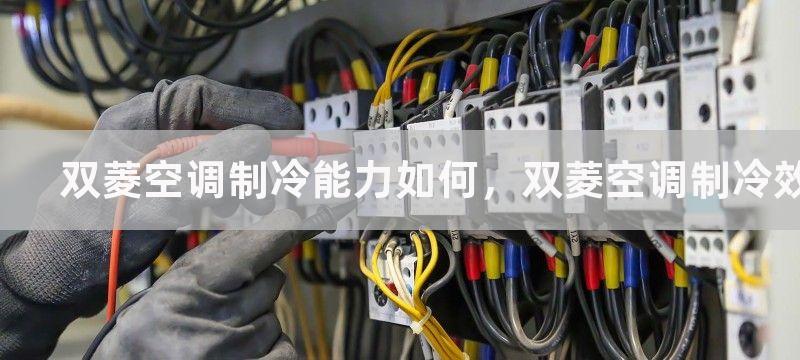 双菱空调制冷能力如何，双菱空调制冷效果如何