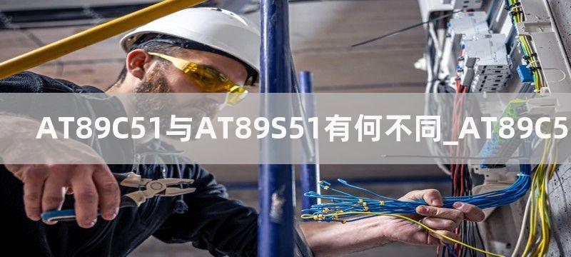 AT89C51与AT89S51有何不同_AT89C51与AT89S51的区别