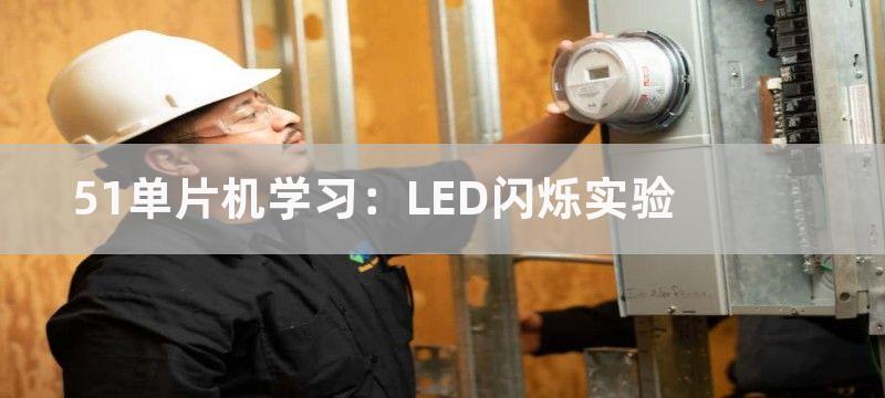 51单片机学习：LED闪烁实验