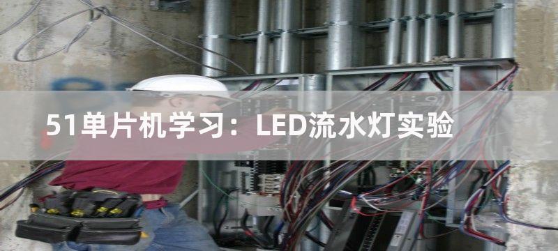 51单片机学习：LED流水灯实验