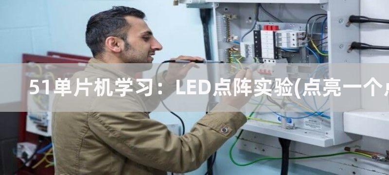 51单片机学习：LED点阵实验(点亮一个点)