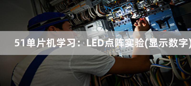 51单片机学习：LED点阵实验(显示数字)