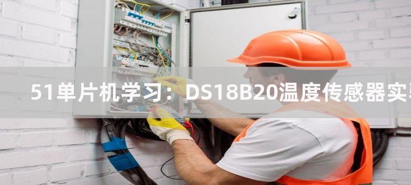 51单片机学习：DS18B20温度传感器实验