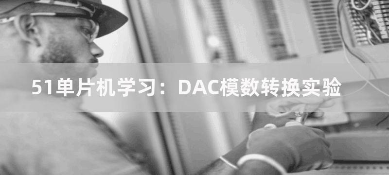 51单片机学习：DAC模数转换实验