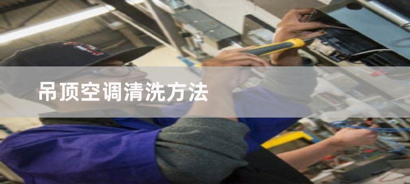 吊顶空调清洗方法