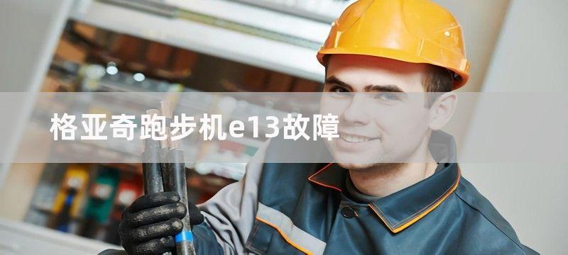 格亚奇跑步机e13故障