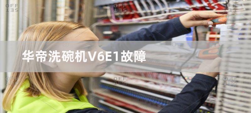 华帝洗碗机V6E1故障