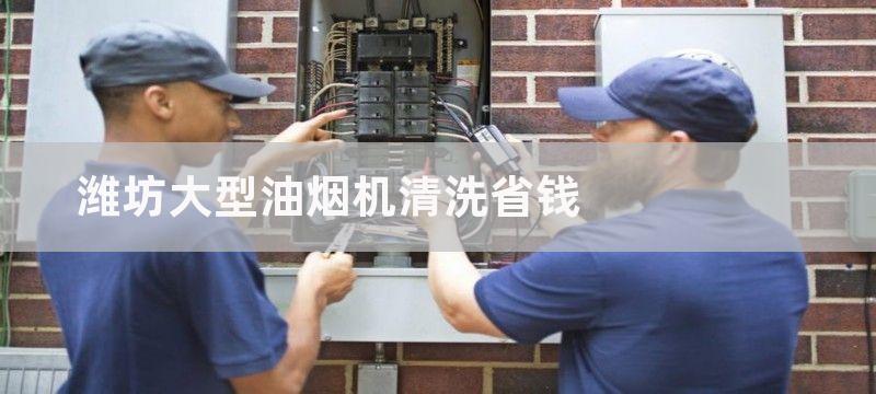 潍坊大型油烟机清洗省钱