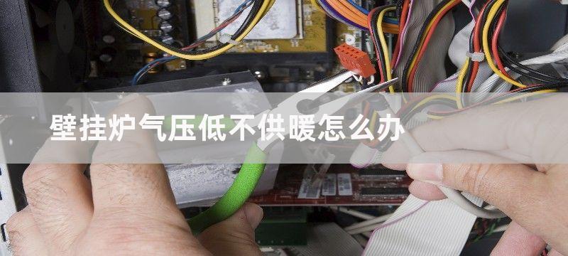 壁挂炉气压低不供暖怎么办