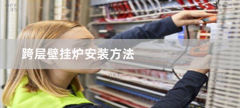 跨层壁挂炉安装方法