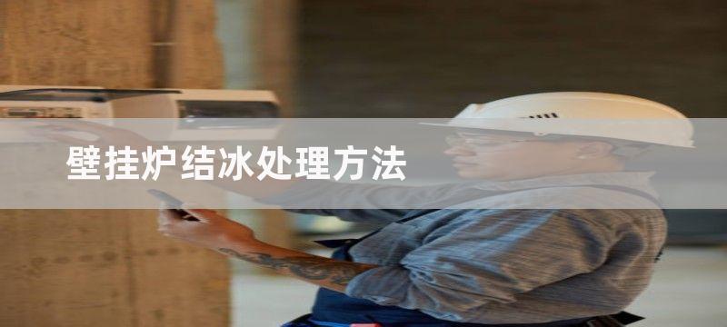 壁挂炉结冰处理方法