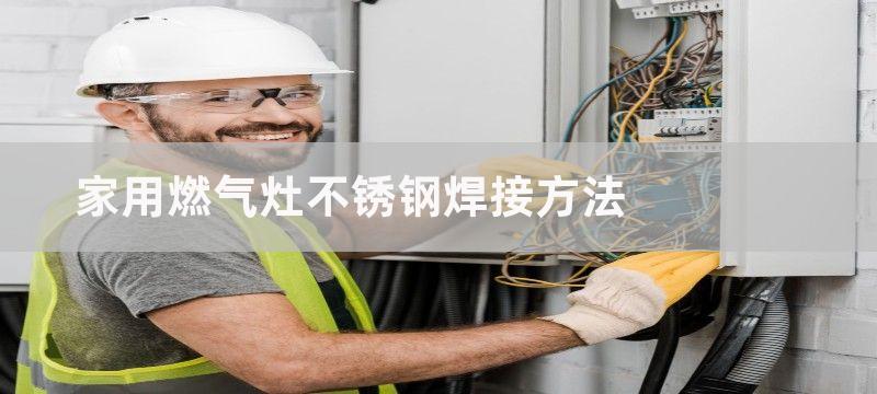 家用燃气灶不锈钢焊接方法