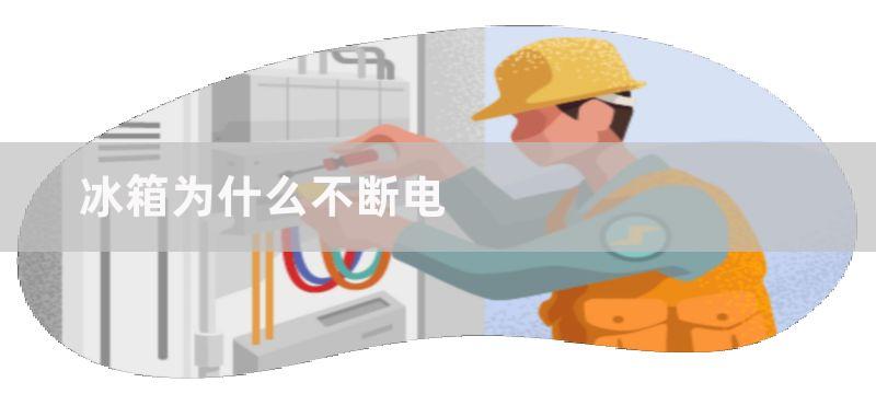 冰箱为什么不断电