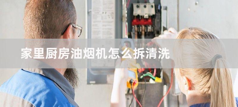 家里厨房油烟机怎么拆清洗