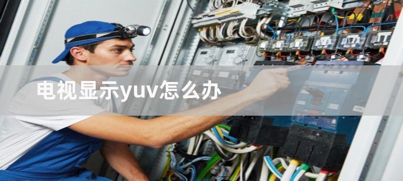 电视显示yuv怎么办