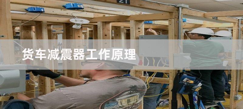 货车减震器工作原理