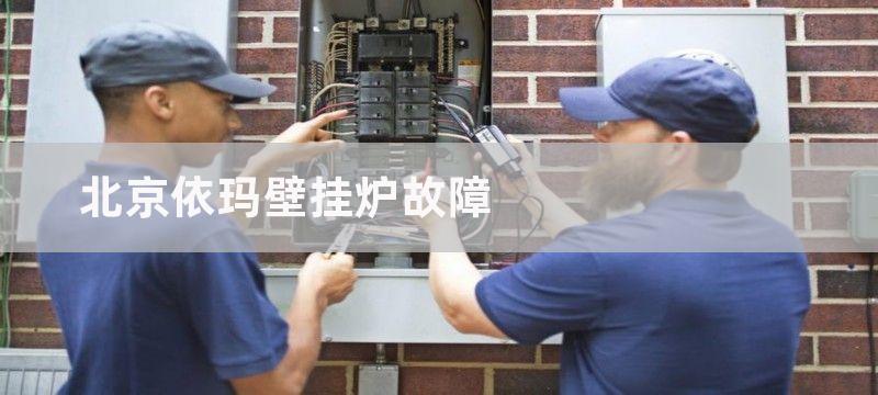 北京依玛壁挂炉故障