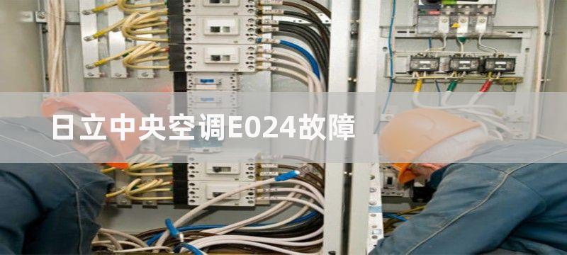 日立中央空调E024故障