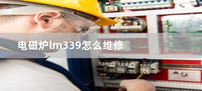 电磁炉lm339怎么维修