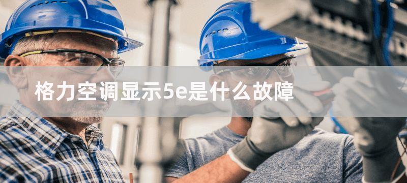 格力空调显示5e是什么故障