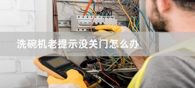 洗碗机老提示没关门怎么办