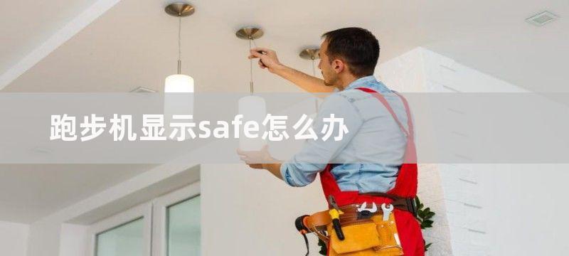 跑步机显示safe怎么办