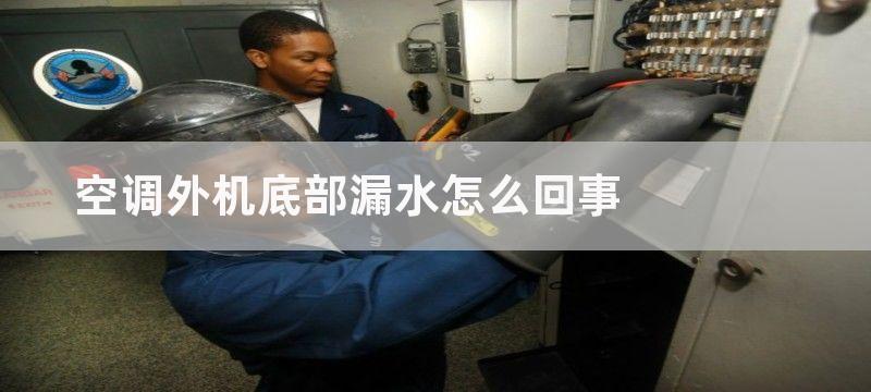 空调外机底部漏水怎么回事