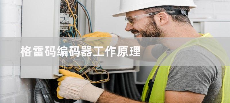 格雷码编码器工作原理