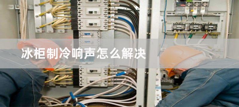 冰柜制冷响声怎么解决