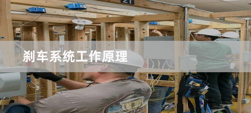 刹车系统工作原理