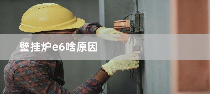 壁挂炉e6啥原因