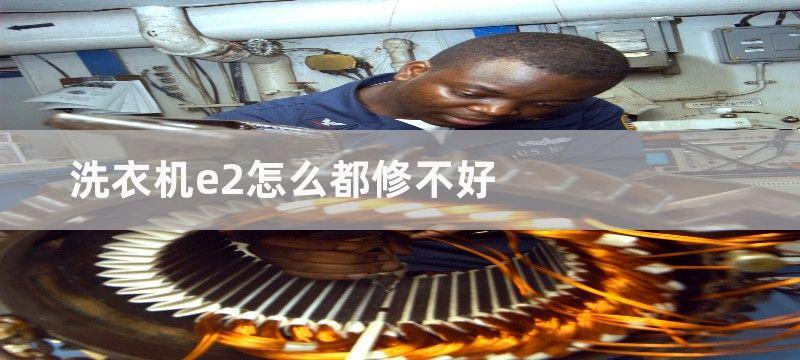 洗衣机e2怎么都修不好