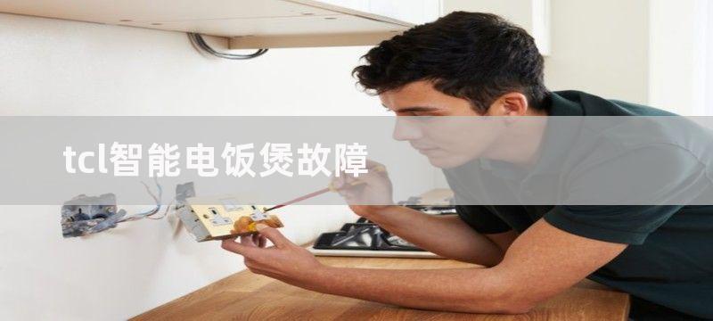 tcl智能电饭煲故障