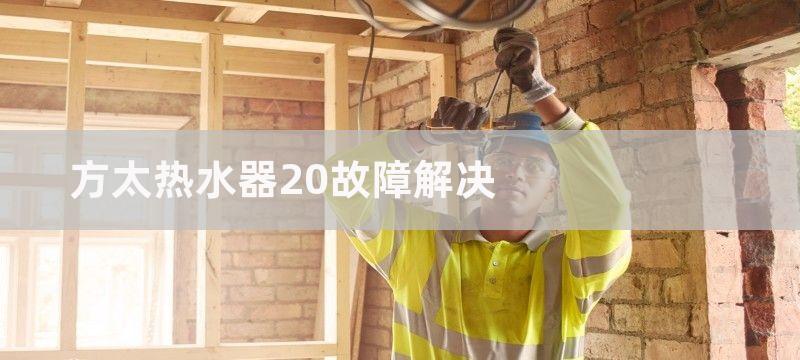 方太热水器20故障解决