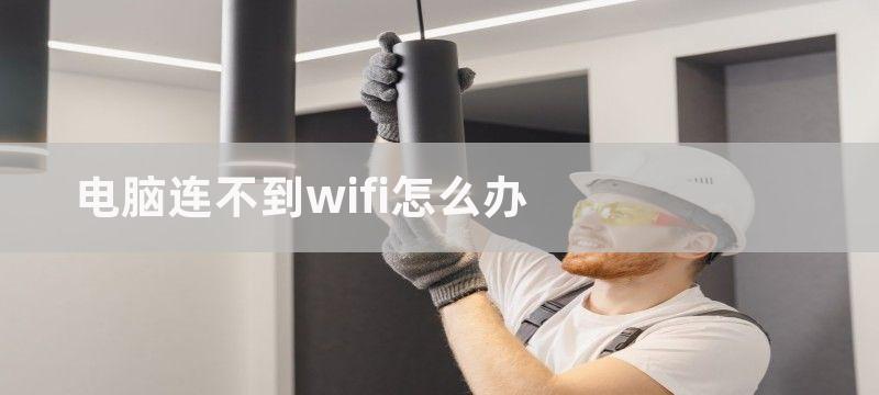 电脑连不到wifi怎么办