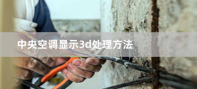 中央空调显示3d处理方法