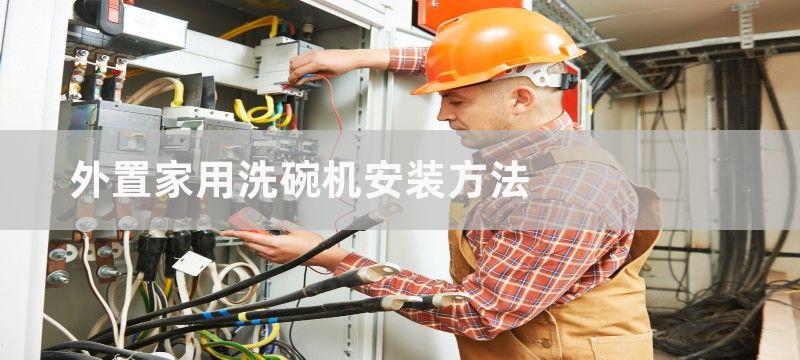 外置家用洗碗机安装方法