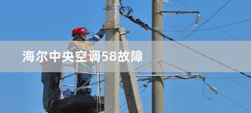 海尔中央空调58故障